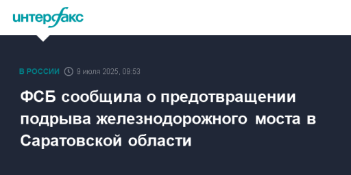 ФСБ сообщила о предотвращении подрыва железнодорожного моста в Саратовской области
