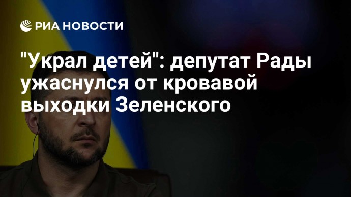 "Украл детей": депутат Рады ужаснулся от кровавой выходки Зеленского