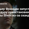 Премьер Франции запустил процедуру приостановки работы Shein из-за скандала