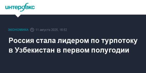 Россия стала лидером по турпотоку в Узбекистан в первом полугодии