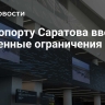 В аэропорту Саратова ввели временные ограничения