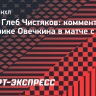 Представитель Овечкина: «Новый рекорд Гретцки? Пока мы не считаем шайбы»