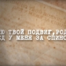 Курян приглашают участвовать во всероссийском проекте «Помню твой подвиг, родной! Дед у меня за спиной!»