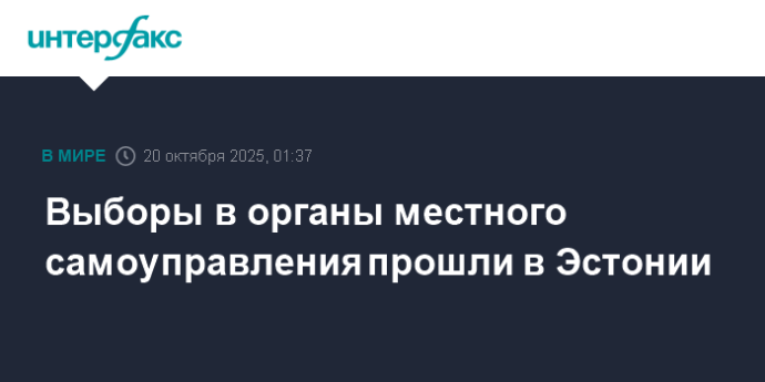 Выборы в органы местного самоуправления прошли в Эстонии Выборы в органы местного самоуправления прошли в Эстонии