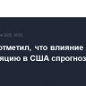 Пауэлл отметил, что влияние пошлин на инфляцию в США спрогнозировать сложно