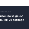 Что произошло за день: понедельник, 20 октября
