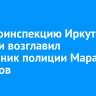 Госавтоинспекцию Иркутской области возглавил полковник полиции Марат Шарипов