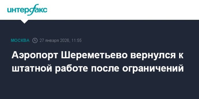 Аэропорт Шереметьево вернулся к штатной работе после ограничений