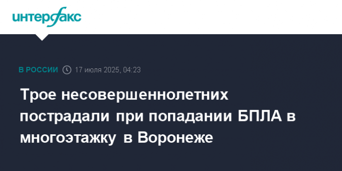 Трое несовершеннолетних пострадали при попадании БПЛА в многоэтажку в Воронеже