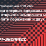 Мексика впервые одержала победу в матче открытия чемпионата мира после пяти поражений и двух ничьих