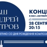 Смотрите прямо сейчас концерт «Ваш Андрей Петров»