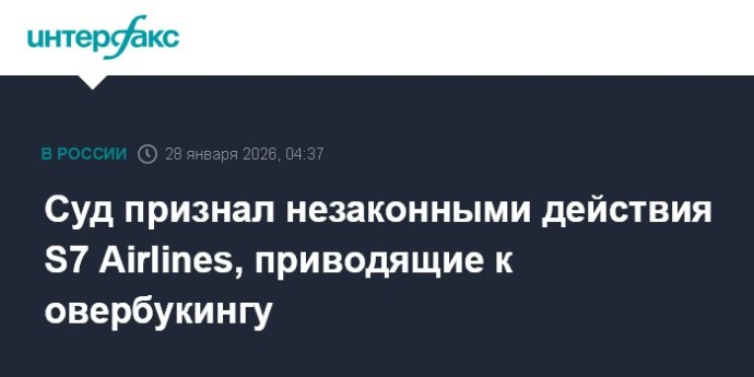 Суд признал незаконными действия S7 Airlines, приводящие к овербукингу
