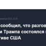 Ушаков сообщил, что разговор Путина и Трампа состоялся по инициативе США