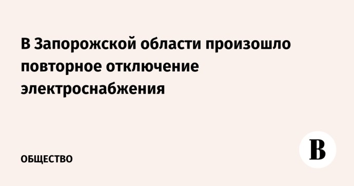 В Запорожской области произошло повторное отключение электроснабжения