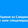 Артур Ушаков из Слюдянки погиб в зоне спецоперации
