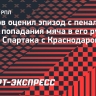 Умяров о пенальти в матче «Спартака» с «Краснодаром»: «За каждое касание наказывают»
