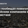 Кабул пообещал помогать российским компаниям в Афганистане