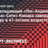 Экс-нападающий «Лос-Анджелеса» и «Канзас-Сити» Камара завершил карьеру в 41-летнем возрасте