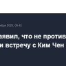 Трамп заявил, что не против провести встречу с Ким Чен Ыном
