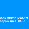 В Ангарске ввели режим ЧС из-за аварии на ТЭЦ-9