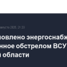 Восстановлено энергоснабжение, нарушенное обстрелом ВСУ в Курской области