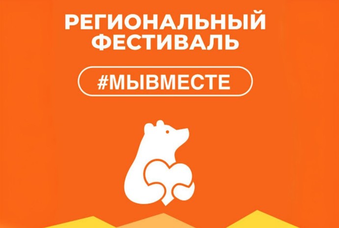 Фестиваль #МыВместе пройдет в сентябре в Ярославле