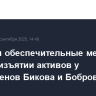 Приняты обеспечительные меры по иску об изъятии активов у бизнесменов Бикова и Боброва