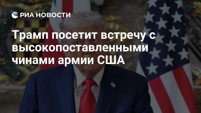 Трамп посетит встречу с высокопоставленными чинами армии США