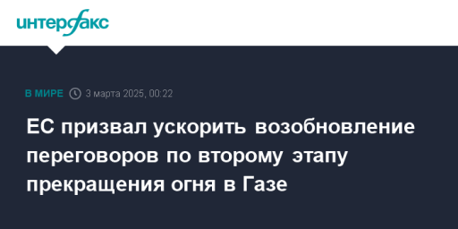 ЕС призвал ускорить возобновление переговоров по второму этапу прекращения огня в Газе