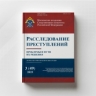 Вышел в свет новый номер журнала «Расследование преступлений: проблемы и пути их решения»