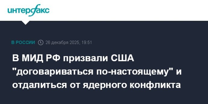 В МИД РФ призвали США "договариваться по-настоящему" и отдалиться от ядерного конфликта