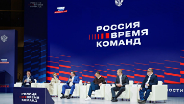 Форум "Россия – время команд" объединил более тысячи участников