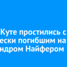 В Усть-Куте простились с героически погибшим на СВО Александром Найфером