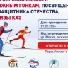 В Курске состоится Кубок Курской области по лыжным гонкам ко Дню защитника Отечества