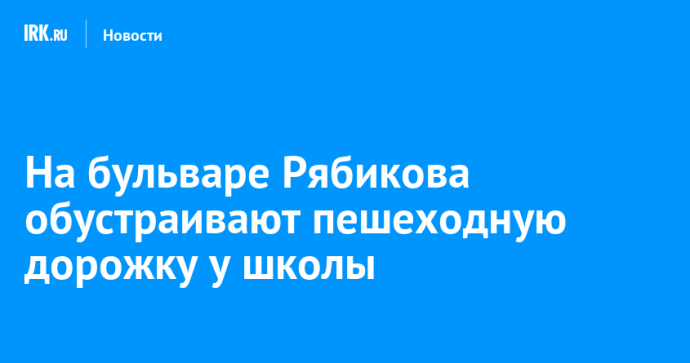 На бульваре Рябикова обустраивают пешеходную дорожку у школы