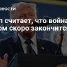 Трамп считает, что война с Ираном скоро закончится