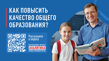 НФ запустил опрос о качестве и доступности общего образования