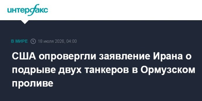 США опровергли заявление Ирана о подрыве двух танкеров в Ормузском проливе США опровергли заявление Ирана о подрыве двух танкеров в Ормузском проливе