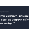 Трамп готов изменить позицию по Украине, если из встречи с Путиным "ничего не выйдет"