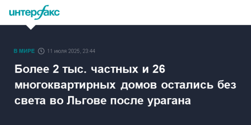 Более 2 тыс. частных и 26 многоквартирных домов остались без света во Льгове после урагана