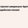 Иран обстрелял американо-британскую базу в Индийском океане