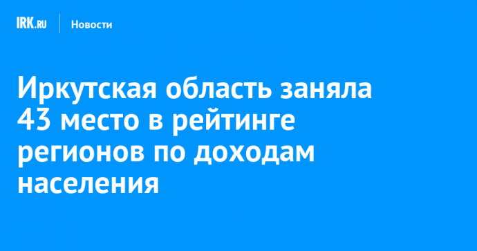 Иркутская область заняла 43 место в рейтинге регионов по доходам населения