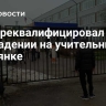СК переквалифицировал дело о нападении на учительницу в Добрянке