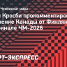 Кросби — о поражении от Финляндии: «Нужно нести ответственность за ситуацию, в которую мы сами себя поставили»