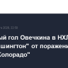 Тысячный гол Овечкина в НХЛ не спас "Вашингтон" от поражения в игре с "Колорадо"