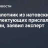 Беспилотник из натовских комплектующих прислали из Латвии, заявил эксперт