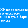 Глава СКР запросил доклад по делу о массовом отравлении в суше-баре в Усть-Илимске