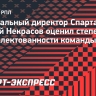 Некрасов: «Спартак» укомплектован достаточно хорошо. Переподписаны абсолютно все ключевые игроки»