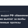 Эквадор выдал РФ обвиняемого в получении выплат за якобы приобретенные протезы
