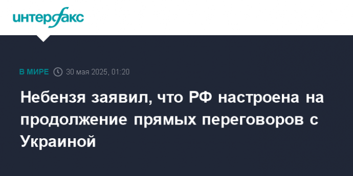 Небензя заявил, что РФ настроена на продолжение прямых переговоров с Украиной